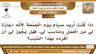 صورة [1148 -3022] هل يجوز لي أن أصوم الجمعة مفردا لأنه يوم إجازة وأستطيع فيه الصوم؟ - الشيخ صالح الفوزان