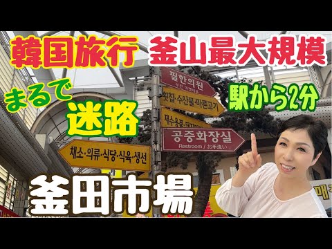 【韓国旅行 釜山】釜山最大級 釜田市場 釜田マーケットタウン