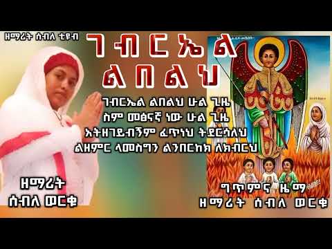 " ገብርኤል ልበልህ"ዘማሪት ሰብለ ወርቁ//Zemarit Seble Worku//አድስ ዝማሬ//New  Ethiopia Orthodox Tewahedo//mezmur//