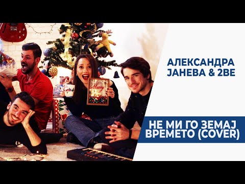Aleksandra Janeva - Ne mi go zemaj vremeto (Cover)