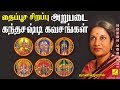அறுபடை கந்த சஷ்டி கவசங்கள் Arupadai Veedu Kanda Sashti