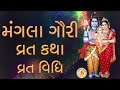 Mangla Gauri Vrat Katha in Gujarati, Mangla Gauri Vrat Vidhi | મંગલા ગૌરી વ્રત કથા, વ