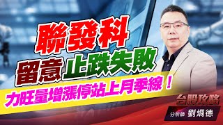 聯發科留意止跌失敗，力旺量增漲停站上月季線！｜台股攻略｜劉烱德 (圖)