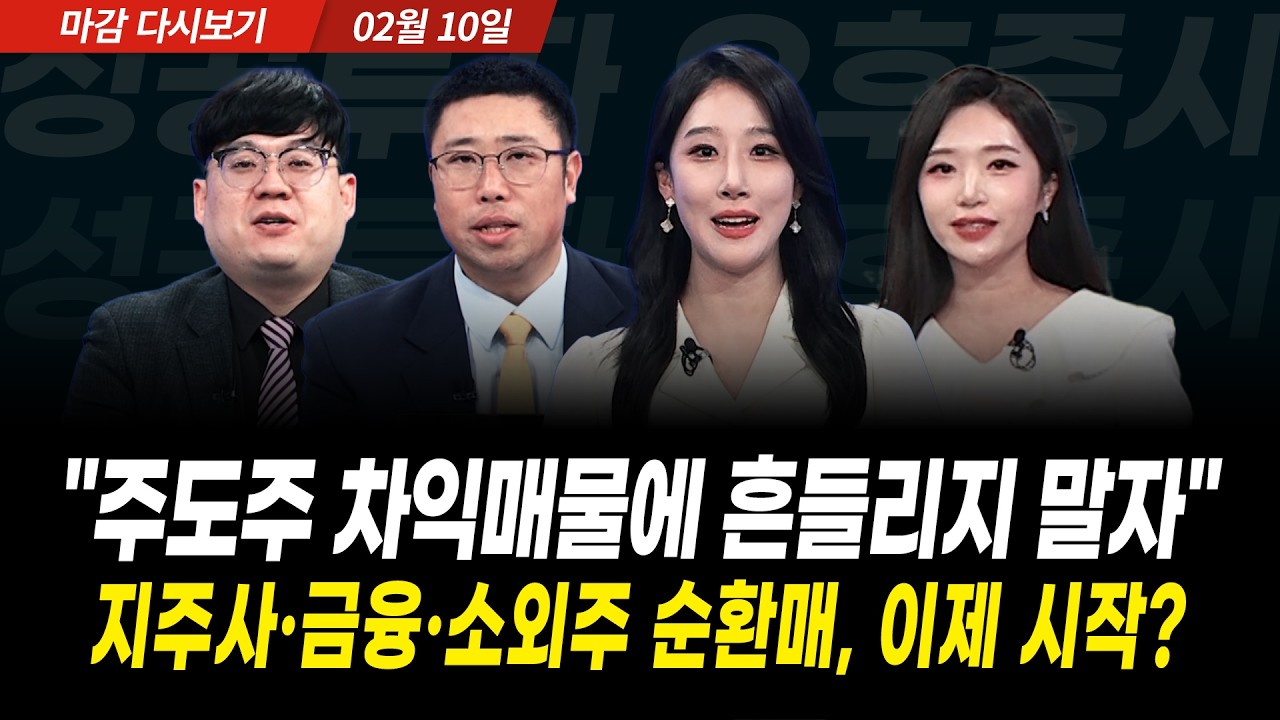 반도체 쉬어가고 소외주 순환매. 테마장은 이제 시작인가? (2026년 2월 10일 장 마감)｜성공투자 오후증시