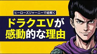 ドラクエⅤに学ぶ感動的な物語のつくり方