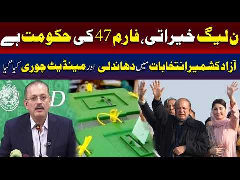 ن لیگ خیراتی فارم 47 کی حکومت ہے