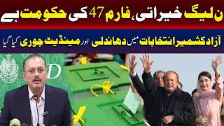 ن لیگ خیراتی فارم 47 کی حکومت ہے