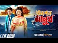 Apon Manush Bappi Chowdhury Pori Moni Jannatul Ferdoush Peya Amiya Ami Bangla New Movie