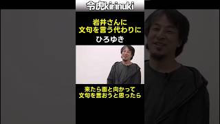 岩井さんに文句を言う代わりに #令和の虎 #ひろゆき #shorts