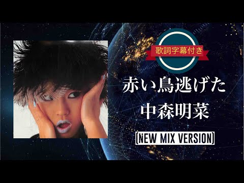 逃げた／中森明菜 (歌詞字幕付き) のサムネイル