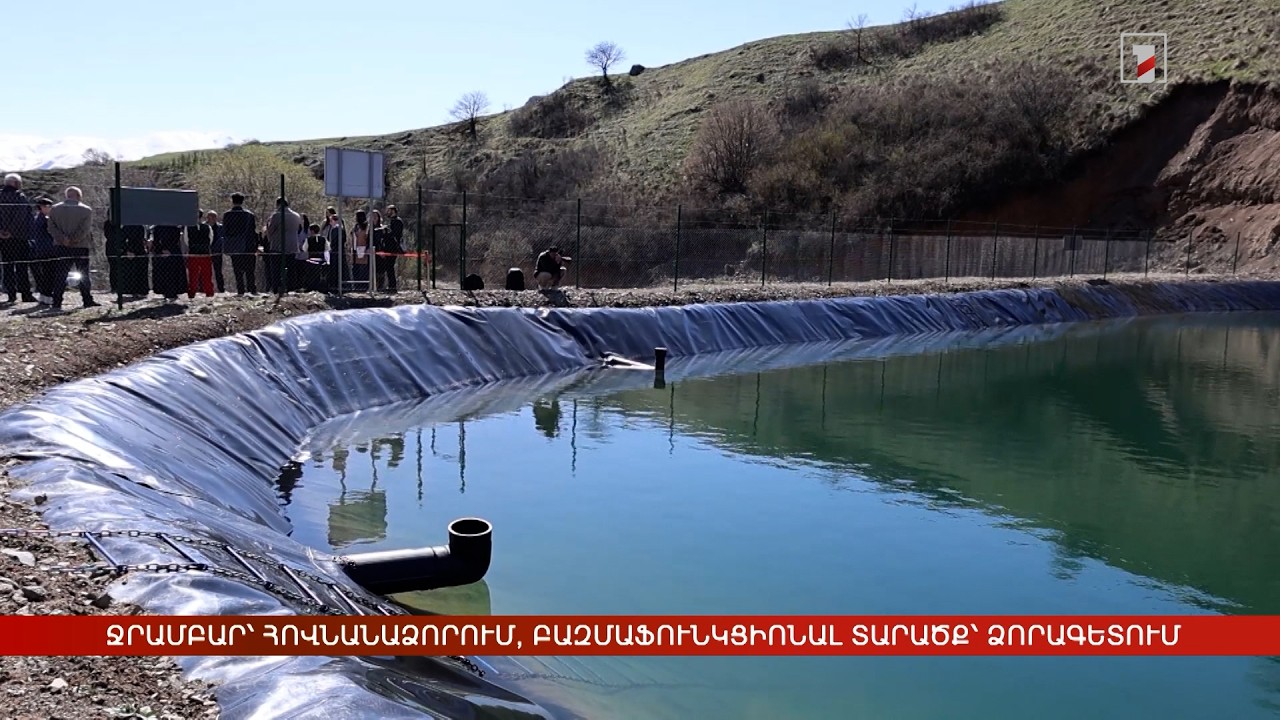 Հովնանաձորում կառուցվել է ջրամբար, Ձորագետում՝ բազմաֆունկցիոնալ հանրային տարածք