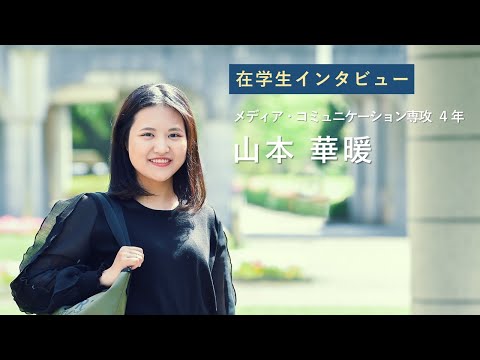 宮崎公立大学在学生インタビュー 山本 華暖さん