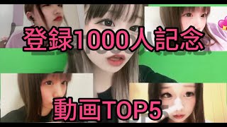 【チャンネル登録１０００人記念】動画TOP５【オススメ最新動画】#短大生 #tiktok ＃恋中真央 ＃おすすめ