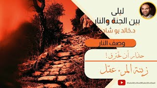 ٤٨. زينة المرء عقل 🖤 | ليلي بين الجنة والنار - الجزء الثاني _ النار image