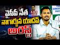 LIVE వైసీపీ నేత నాగార్జున యాదవ్ అరెస్ట్ 