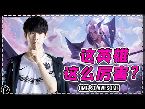 TheShy's Yone: OMG, so awesome！