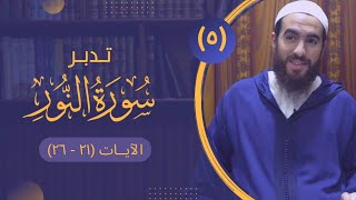٥- تدبر سورة النور - الآيات (٢١ - ٢٦) - شريف علي image