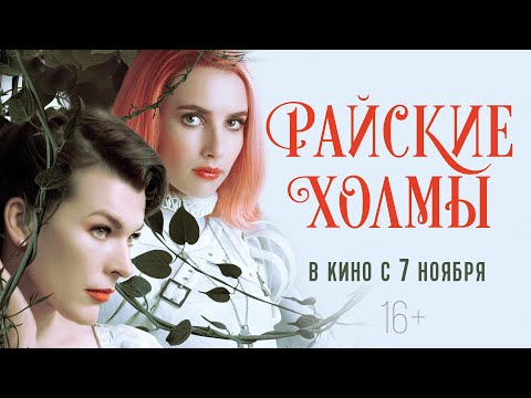 РАЙСКИЕ ХОЛМЫ | Трейлер | В кино с 7 ноября