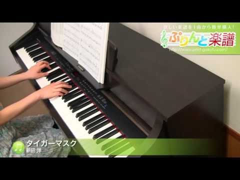 【ピアノ楽譜】タイガーマスク / 新田 洋(ソロ 中級)
