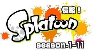 [archive]侵略！スプラトゥーン season.1-11 feat.ガルナ(オワタP)