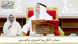 27 - معنى الكريم المعنوي والحسي - عثمان الخميس