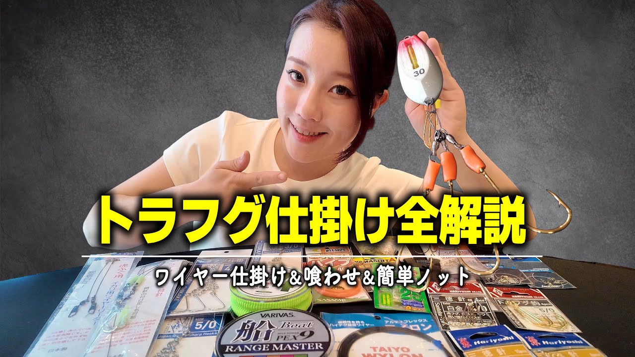 【保存版】トラフグ仕掛けの作り方｜ワイヤー＆喰わせと簡単ノット | トラフグ釣り | 乗っ込み対応 | 東京湾 | 鳥羽