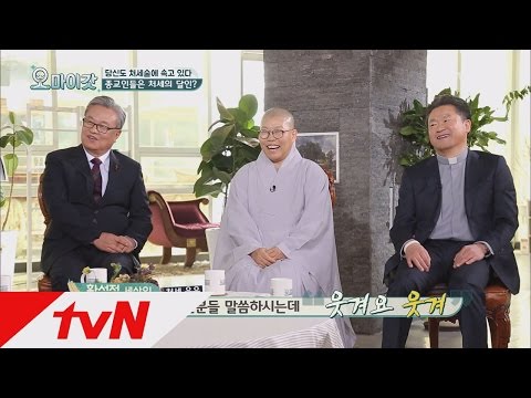 OH MY GOD 종교인도 ′처세′에서 자유롭지 못하다?! 160301 EP.49