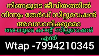 🙏❤️നിങ്ങളുടെ ജീവിതത്തിൽ ദുഃഖത്തിന് കാരണമായ തേർഡ് സിറ്റുവേഷൻ അവസാനിക്കും.