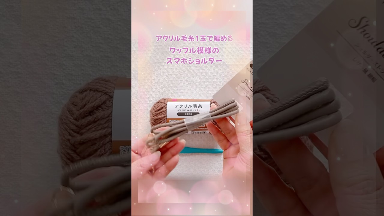 【かぎ針編み】ワッフル模様のスマホショルダーの編み方#shorts ＃ワッフル編み#100均diy #ハンドメイド #かぎ針編み #編み物 #crochet ＃スマホショルダー#handmade