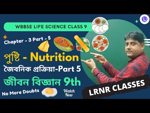 Chapter 3 Pusti (পুষ্টি) Nutrition | Joibonik Prokriya (Part 5)
