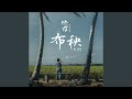 布秧 (电影《地母》主题曲)