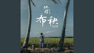 【電影】《地母》 原聲帶音樂 OST