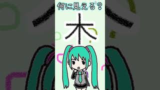 漢字の「木」は何に見える？
