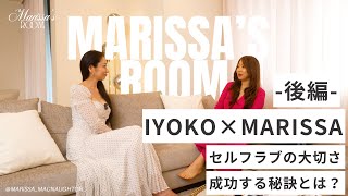 Marissa's Room【コラボ対談・後編】× IYOKO | セルフラブの大切さ | 成功する秘訣について