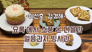 [떡한과경연대회]일반부--이선호, 강경해(1.다을과 2. 얼음과자 빙사과)