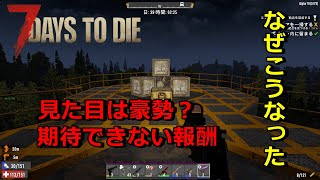【7DAYS TO DIE α19】#11　大型施設の攻略　報酬に期待を込めて
