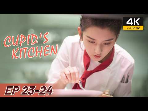 【4K HDR】FULL EP23-24 | Cupid's Kitchen 舌尖上的心跳 | Ethan Juan, Song Zu Er, Liu Dong Qin