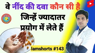 नींद की दवा का नाम क्या है | need ki dawa ka naam kya hai #Shorts #lamshorts