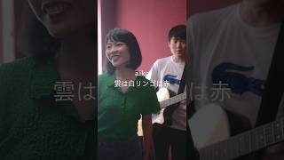 雲は白リンゴは赤／aiko【のしげまつ cover】