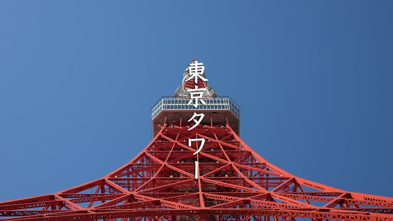 Tokyo Tower up close and personal in 8K - 東京タワー