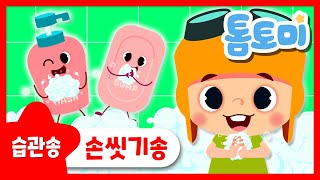 손씻기송 | 생활습관동요 | 바이러스를 물리쳐요! | 손씻기 캠페인 | 톰토미 (TOMTOMI)