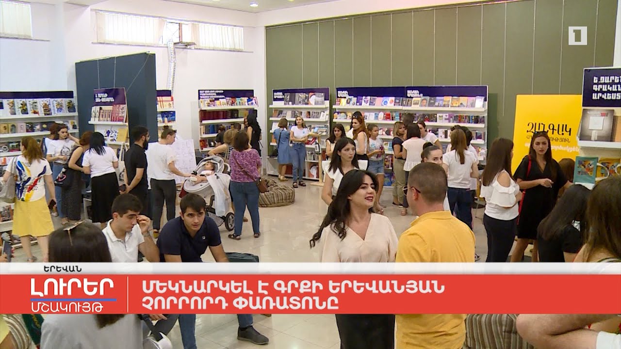 Մեկնարկել է գրքի երևանյան չորրորդ փառատոնը