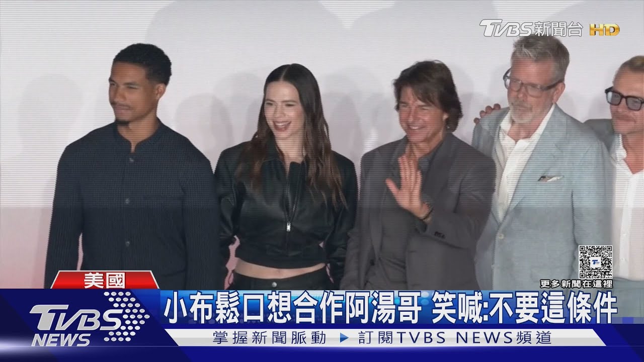 布萊德彼特現身《F1電影》首映牽女友放閃　阿湯哥獲首座奧斯卡獎