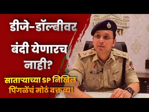 डीजे-डॉल्बीवर बंदी येणारच नाही? साताऱ्याच्या SP निखिल पिंगळेंचं मोठं वक्तव्य! डीजे-डॉल्बीवर बंदी येणारच नाही? साताऱ्याच्या SP निखिल पिंगळेंचं मोठं वक्तव्य!