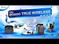 รวมสุดยอดหูฟังไร้สาย 2022-2023 by Mercular | mercular