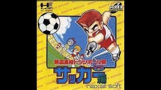 くにお　げんえいのメガドライブシュート