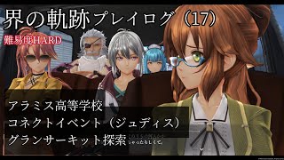 界の軌跡プレイログ（17）第一部　※実況なし