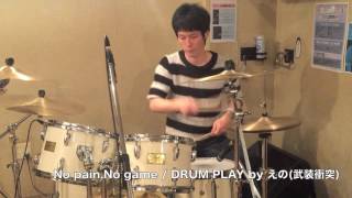 叩いてみたドラムNopain,Nogame/BTOOOM!