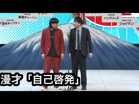 バッテリィズ漫才「自己啓発」　なんばグランド花月 お笑い全日本大会