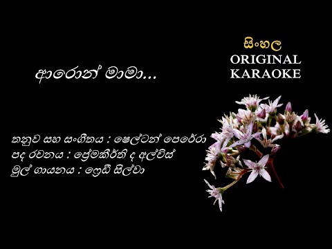 Aron Maama (NEW) ආරොන් මාමා - KARAOKE - Freddy Silva/Premakeerthi de Alwis/Shelton Perera